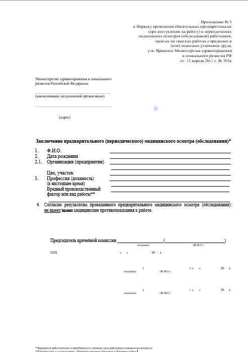 паспорт здоровья 302Н Купить паспорт здоровья работника по приказу 302Н в Красногорске