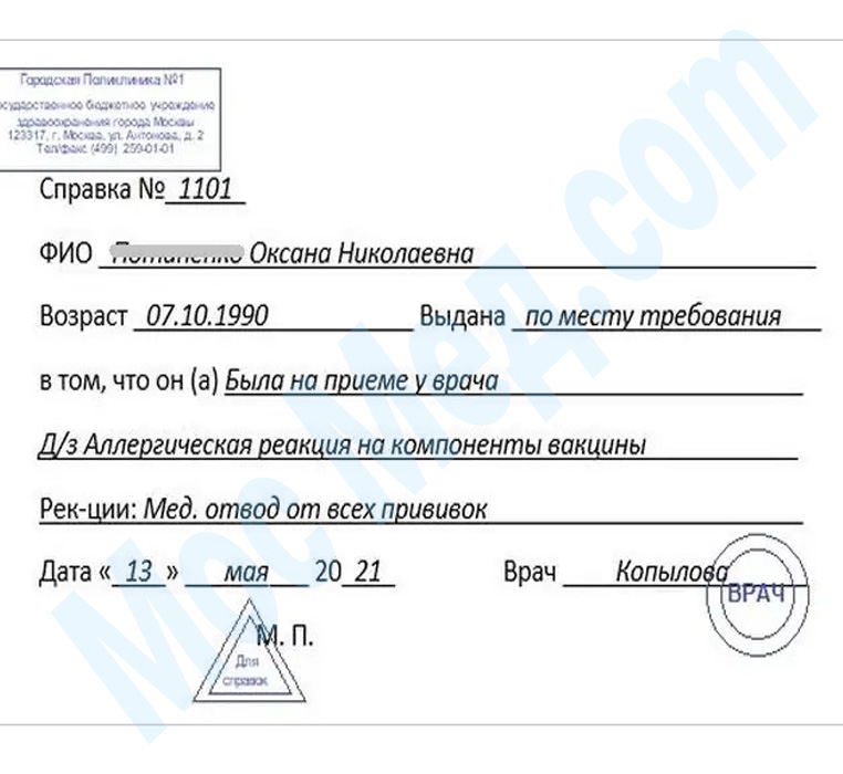 справка медотвод от прививок Оформить справку медотвод от прививок в Красногорске